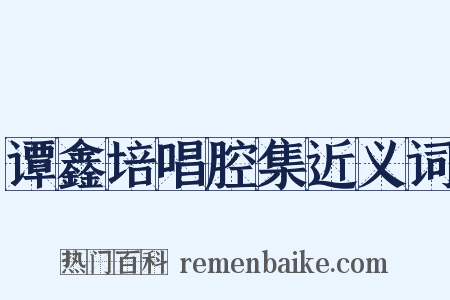 谭鑫培唱腔集近义词是什么意思的图片